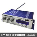 KENTIGER HY-502 專業級二聲道 迷你擴大機 多機一體 家用車用擴大機 支援USB MP3