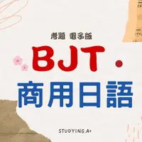 在飛比找蝦皮購物優惠-【最新 BJT商務日語能力考試】BJT 電子檔 考題 商用日