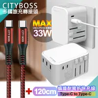 在飛比找Yahoo奇摩購物中心優惠-CITY萬用轉接頭急速充電器33W PD快充-白+勇固Typ