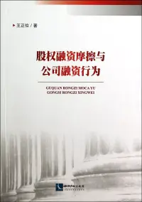 在飛比找博客來優惠-股權融資摩擦與公司融資行為