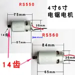 鋰電鋸電機4寸6寸電鏈鋸馬達21V18伏通用550迷妳鋸14齒560電動機