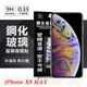 【愛瘋潮】Apple iPhone Xs Max 6.5吋 超強防爆鋼化玻璃保護貼 (非滿版) 螢幕