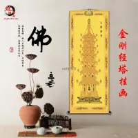 在飛比找蝦皮購物優惠-新品#熱銷结缘阁定制金剛經塔字畫卷軸掛畫佛教佛堂裝飾絲綢畫金