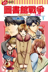 在飛比找PChome24h購物優惠-圖書館戰爭LOVE&WAR 別冊篇 (1)（電子書）