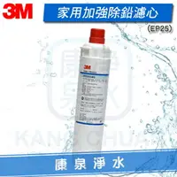 在飛比找樂天市場購物網優惠-◤免運費◢ 3M CUNO EP-25/EP25 濾心【加強