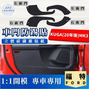 【一朵花汽車百貨】FORD 福特 KUGA 20年後 MK3 碳纖維車門防踢貼 防踢貼 車門貼 防水 防髒