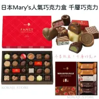 在飛比找蝦皮購物優惠-♥預購♥日本 京都 日本 Mary's  迷幻巧克力 綜合巧