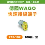 【我是板橋人】WAGO 773-102 快速接頭 電線接頭 盒裝100顆 電燈接線 可直接插拔 省時省力