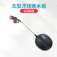 在飛比找蝦皮購物優惠-【台製＋現貨】北型浮球進水組 北型水塔進水組 北型進水組 進