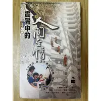 在飛比找蝦皮購物優惠-【雷根1】震盪中的人間至情 卷一 慈濟#滿360免運#8成新