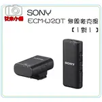 【現貨】SONY ECM-W2BT 無線麥克風 1對1 〔MI 智慧型配件熱靴〕VLOG 無線 麥克風