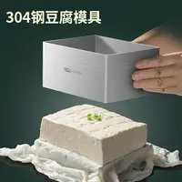 在飛比找樂天市場購物網優惠-台灣熱賣 304不銹鋼豆腐模具 家用304不銹鋼做豆腐的工具
