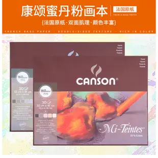 法國CANSON康頌蜜丹色粉筆專用紙本Mi-Teintes粉彩畫棒本33%棉漿