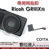 在飛比找蝦皮商城優惠-COTTA Ricoh GRIIIX 用 拇指扣 拇指柄 手