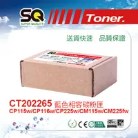 在飛比找PChome24h購物優惠-【SQ TONER 】CT202265藍色相容碳粉匣