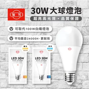 【保固兩年】 旭光 LED球泡燈 30W 45W 65W 80W LEED 燈泡 大瓦數燈泡  LED電燈泡 燈泡