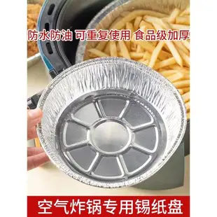 空氣炸鍋專用錫紙盤家用烘焙烤箱鋁箔盒食品級燒烤盤圓形錫箔紙碗