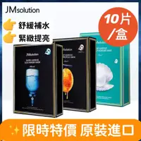 在飛比找蝦皮購物優惠-🔥正品 JM solution  水光 蜂蜜 珍珠 保濕 韓