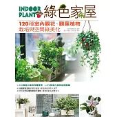 綠色家屋：120種室內觀花、觀葉植物栽培與空間綠美化
