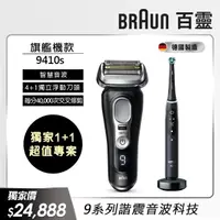 在飛比找momo購物網優惠-【德國百靈BRAUN】9系列 PRO旗艦電鬍刀充電座組 智能