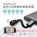 送64G記憶卡 HANLIN UCAM 迷你USB無線密錄監視器