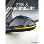 賓士GLK改裝件適用於賓士GLC260L後視鏡流水轉向燈GLC300L迎賓燈地毯燈AMG改裝