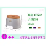 『現貨供應 含稅 』聯府 KEYWAY 大橫綱椅 RC620 3色 板凳/兒童椅/塑膠椅ㅏ掏寶ㅓ