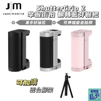 在飛比找蝦皮購物優惠-Just Mobile  ShutterGrip 2  掌握