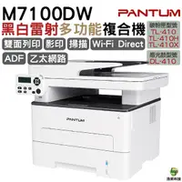 在飛比找Yahoo奇摩購物中心優惠-PANTUM 奔圖 M7100DW 雙面黑白雷射多功能印表機