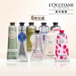 【L’OCCITANE 歐舒丹】官方直營 經典護手霜/護足霜-8款任選(75ML/保濕)