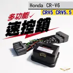 CRV6 CRV5/5.5 多功能速控鎖 怠速上鎖 (飛耀) 自動上鎖 自動收折 速控 升降窗 窗戶 多功能 速控鎖