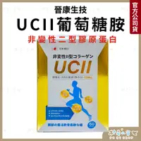 在飛比找蝦皮商城精選優惠-日本【UCII 非變性第二型膠原蛋白 60顆】乳油木果 葡萄