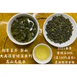 翰京茗茶/4兩裝/正％2021春茶大禹嶺碧綠溪茶90K/0518手採481項農藥檢驗合格 茶葉保險証明的梨山茶大禹嶺茶