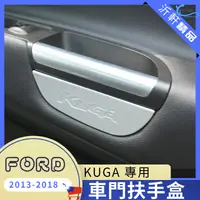 在飛比找松果購物優惠-FORD KUGA 車門扶手盒 置物盒13-19年 MK2 