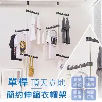 在飛比找momo購物網優惠-【V.GOOD】2501頂天立地組合式單桿衣帽架 4入組(頂