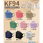 ❤️現貨❤️永猷 成人KF94韓版 醫用口罩盒裝10入(純潔白、搖滾黑、搖滾藍、玫瑰粉、夢幻紫、淡靛藍、靚蜜粉、伯爵奶)