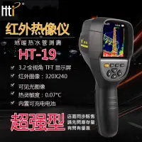 在飛比找蝦皮購物優惠-自取 HTi 鑫思特 HT-19超高清熱像儀 超HT-18熱