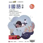 【翰林國小】小無敵自修國語五上（113學年）