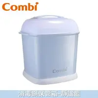 在飛比找大樹健康購物網優惠-（任2件95折）【Combi 康貝】消毒鍋保管箱-靜謐藍（7
