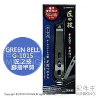 在飛比找樂天市場購物網優惠-現貨 日本製 Green Bell 綠鐘 匠之技 G-101