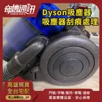 高雄 DYSON 伊萊克斯 吸塵器 刮痕處理 維修保養清潔 更換電池 高雄可自取 耗材配件