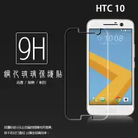 在飛比找蝦皮購物優惠-HTC 10 / HTC 10 evo 鋼化玻璃保護貼 9H