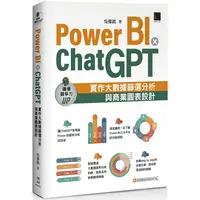 在飛比找PChome24h購物優惠-Power BI X ChatGPT：實作大數據篩選分析與商