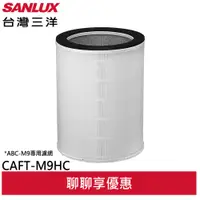 在飛比找蝦皮商城優惠-SANLUX 台灣三洋 空氣清淨機 ABC-M9 專用濾網 