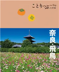 在飛比找TAAZE讀冊生活優惠-奈良‧飛鳥小伴旅：co-Trip日本系列（20）