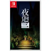 在飛比找PChome24h購物優惠-NS Switch 夜迴三 中文版 送隨機特典