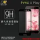 Xmart HTC U Play U-2U 滿版 鋼化玻璃保護貼/強化保護貼/9H硬度/高透保護貼/防爆/防刮