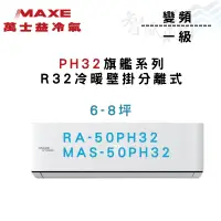 在飛比找蝦皮購物優惠-MAXE萬士益 R32 變頻 一級 壁掛 PH32旗艦系列 