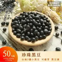 在飛比找樂天市場購物網優惠-【五全食品】珍珠黑豆 台南3號小黑豆 300g 600g 台