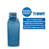 在飛比找ETMall東森購物網優惠-【BWT德國倍世】智慧型軟水機(Bewamat 75A)